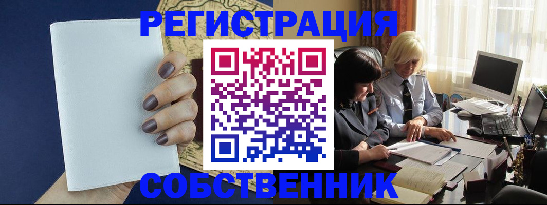 временная регистрация собственник в Боровске